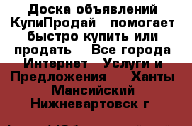 Доска объявлений КупиПродай - помогает быстро купить или продать! - Все города Интернет » Услуги и Предложения   . Ханты-Мансийский,Нижневартовск г.